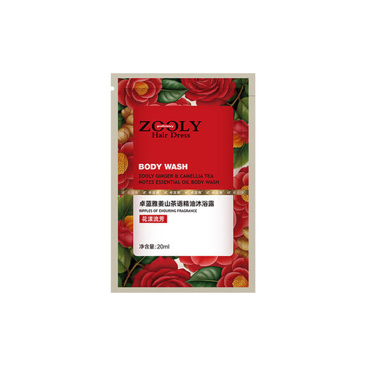 +1元换购 店长推荐 不假滑不拔干 超好用！【新款试用装】姜山茶语精油沐浴露试用装20ml 商品图1