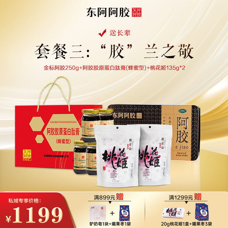 【套餐三】送长辈 “胶”兰之敬