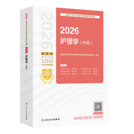2026全国卫生专业技术资格考试指导——护理学（中级） 商品图0