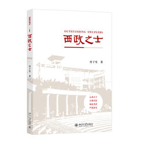 西政之士 付子堂 著 北京大学出版社