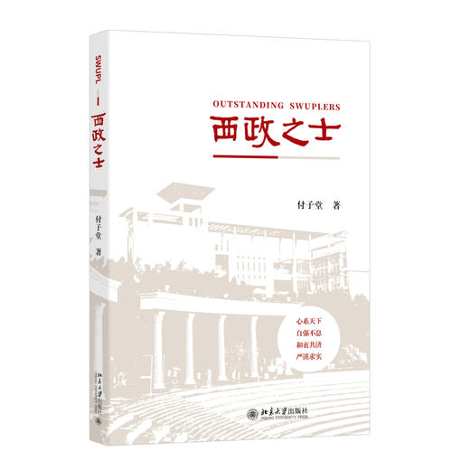 西政之士 付子堂 著 北京大学出版社 商品图0