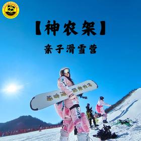 【神农架6天5晚亲子滑雪营】