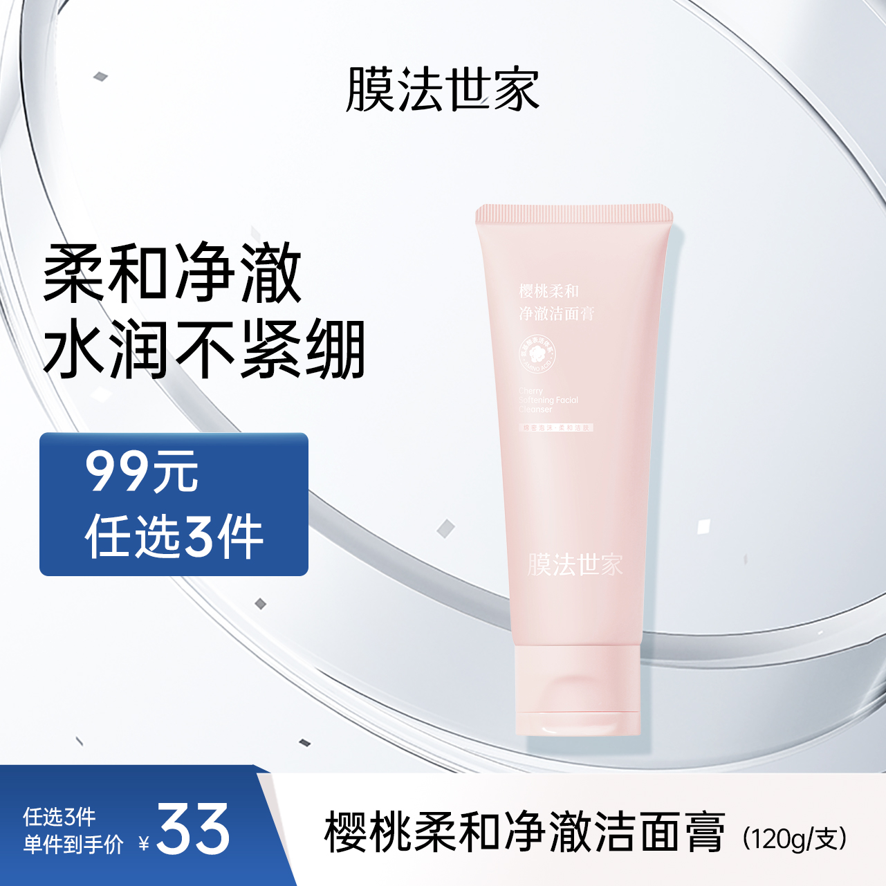 【洗润双护】膜法世家樱桃柔和净澈洁面膏120g氨基酸温和不拔干洗面奶