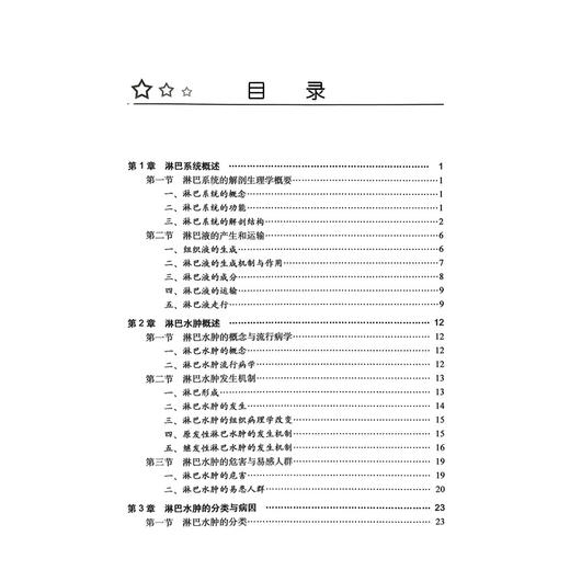 淋巴水肿治疗与康复 田昌英 杨婧 向宏清 主编 配有15个操作视频 淋巴水肿的评估与诊断 治疗方法等 9787030787576科学出版社 商品图3