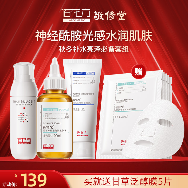 【购物先领券】【年度好货】敬修堂佰花方光感精华水乳面膜洁面四件套装补水保湿提亮改善暗沉秋冬爽肤水 效期26年5月-8月（详细见详情）