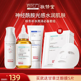 【购物先领券】【年度好货】敬修堂佰花方光感精华水乳面膜洁面四件套装补水保湿提亮改善暗沉秋冬爽肤水 效期26年5月-8月（详细见详情）