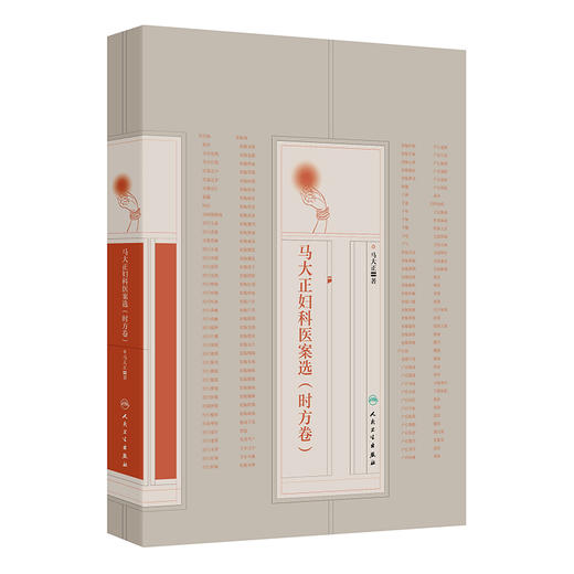 马大正妇科医案选（时方卷） 商品图0