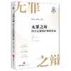 无罪之辩：泽亨无罪辩护案例实录 张雪峰 律璞玉主编 法律出版社 商品缩略图5