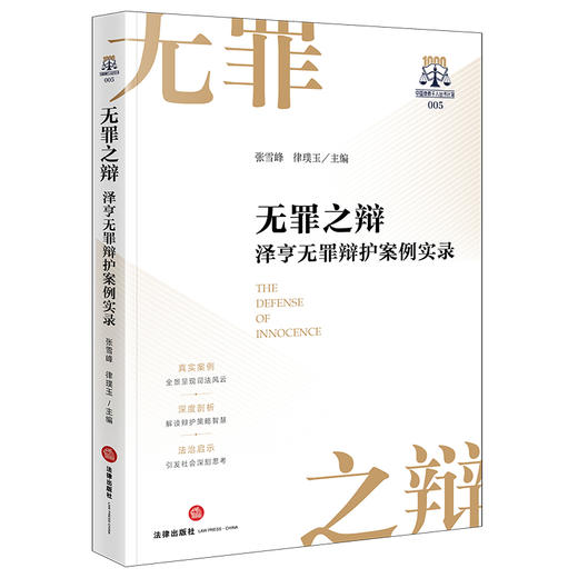 无罪之辩：泽亨无罪辩护案例实录 张雪峰 律璞玉主编 法律出版社 商品图5
