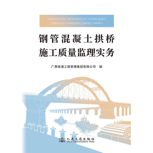 钢管混凝土拱桥施工质量监理实务 商品图3
