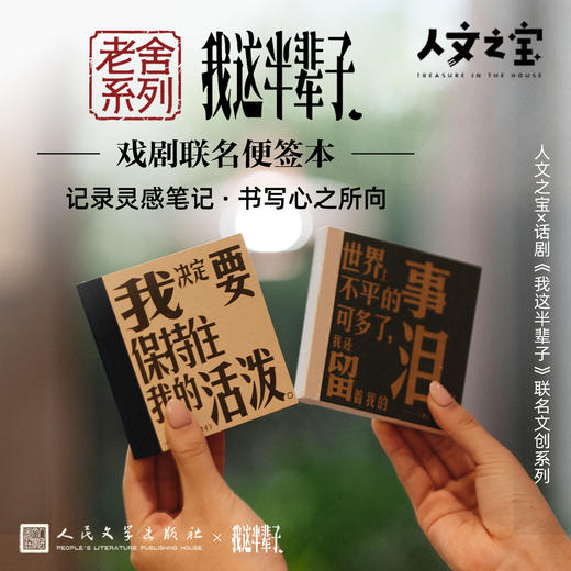 【人文之宝】老舍系列 · 我这半辈子戏剧联名便签本 商品图0