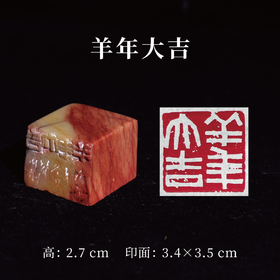 王志敏篆刻印章3.4x3.5x2.7CM丨羊年大吉 手工篆刻印章作品