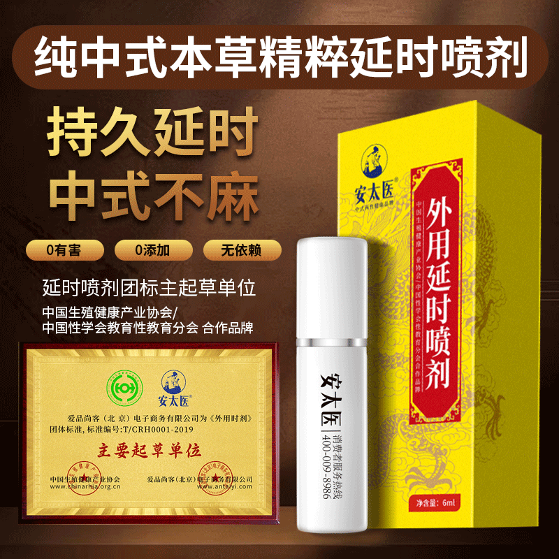安太医延时喷剂男科专家合作推荐版