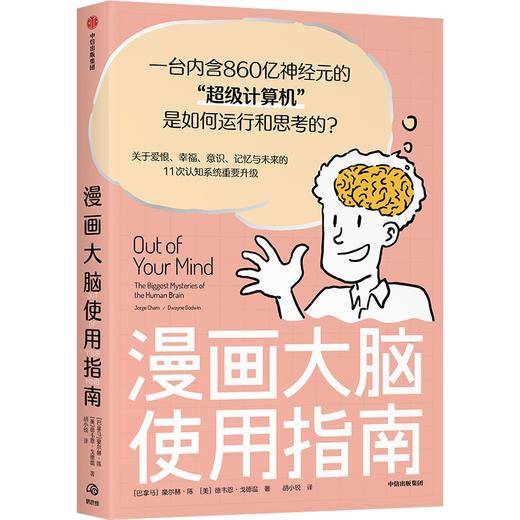 中信出版 | 漫画大脑使用指南: 附赠萌趣贴纸| 关于人类大脑的精彩漫画 商品图1