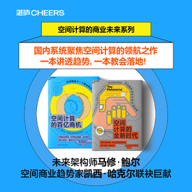空间计算的商业未来系列：空间计算的百亿商机+空间计算的全新时代   单本/套装