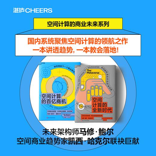 空间计算的商业未来系列：空间计算的百亿商机+空间计算的全新时代   单本/套装 商品图0
