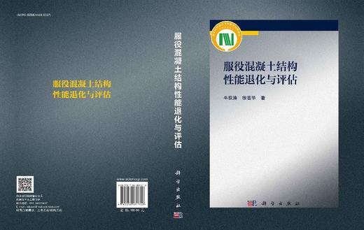 服役混凝土结构性能退化与评估 商品图3