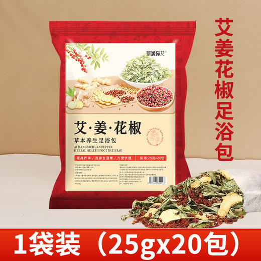 【艾草生姜花椒泡脚包】湿艾叶花椒祛气排足浴包 寒男女士家用泡脚药包  商品图12