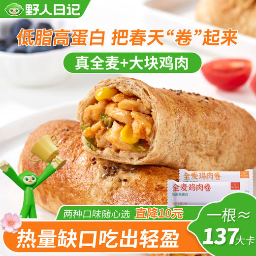 低卡解馋🌯【野人日记全麦鸡肉卷】添加奇亚籽🐔补充膳食纤维和蛋白质🌱精选优质鸡胸肉 低脂高蛋白 ✅低GI高纤维🌾健康无负担 嘴馋不踩雷 商品图0