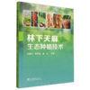 林下天麻生态种植技术（道地药材林下生态种植技术丛书） &3219 商品缩略图0