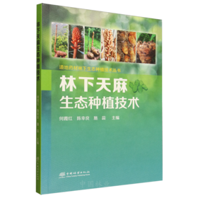 林下天麻生态种植技术（道地药材林下生态种植技术丛书） &3219