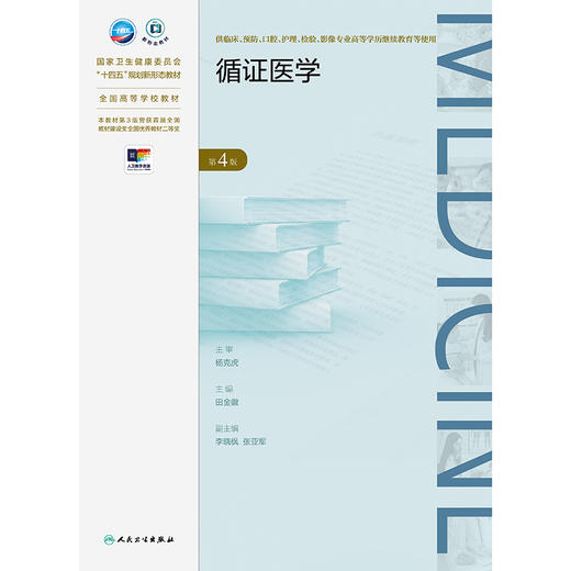 循证医学（第4版） 商品图1