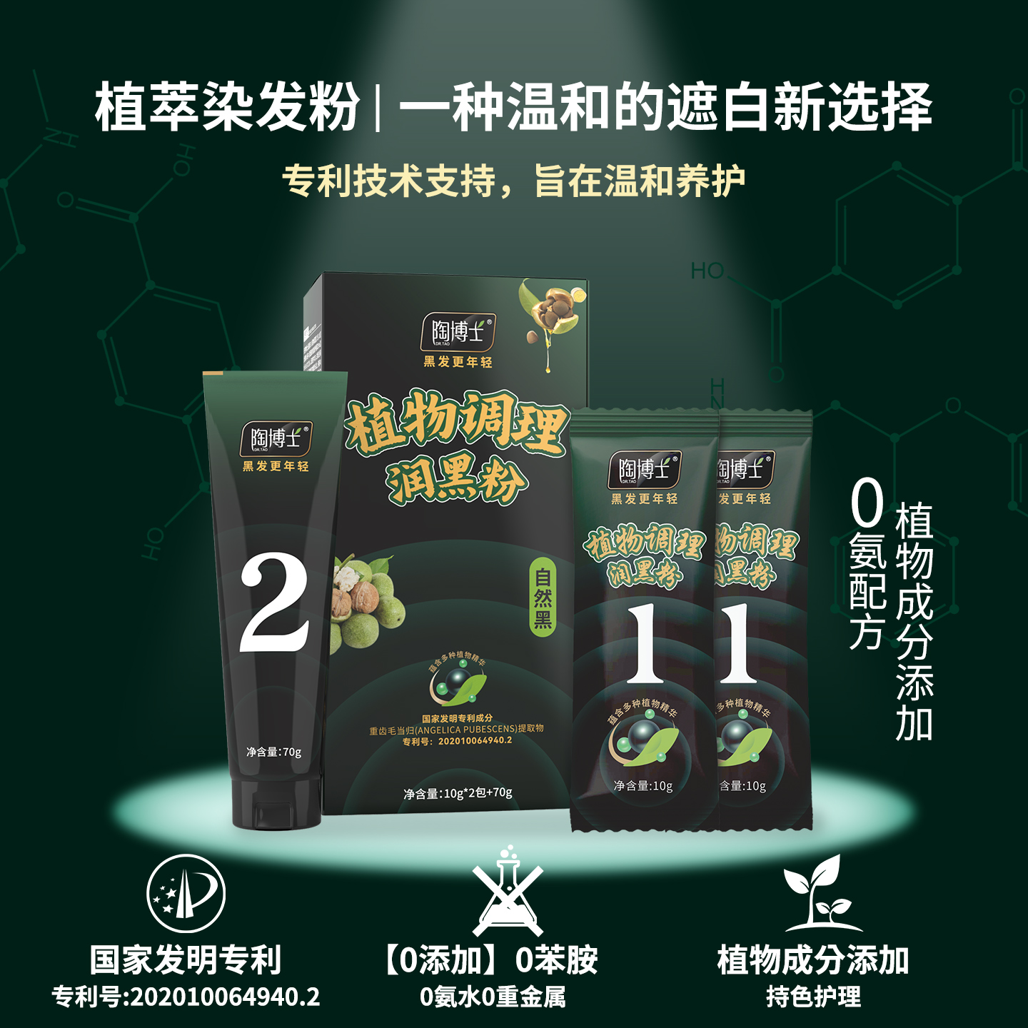 【植物成分添加】陶博士 润黑粉3.0（植物调理型）10g*2包+70g 健康染发