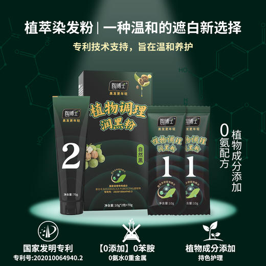 【植物成分添加】陶博士 润黑粉3.0（植物调理型）10g*2包+70g 健康染发 商品图0