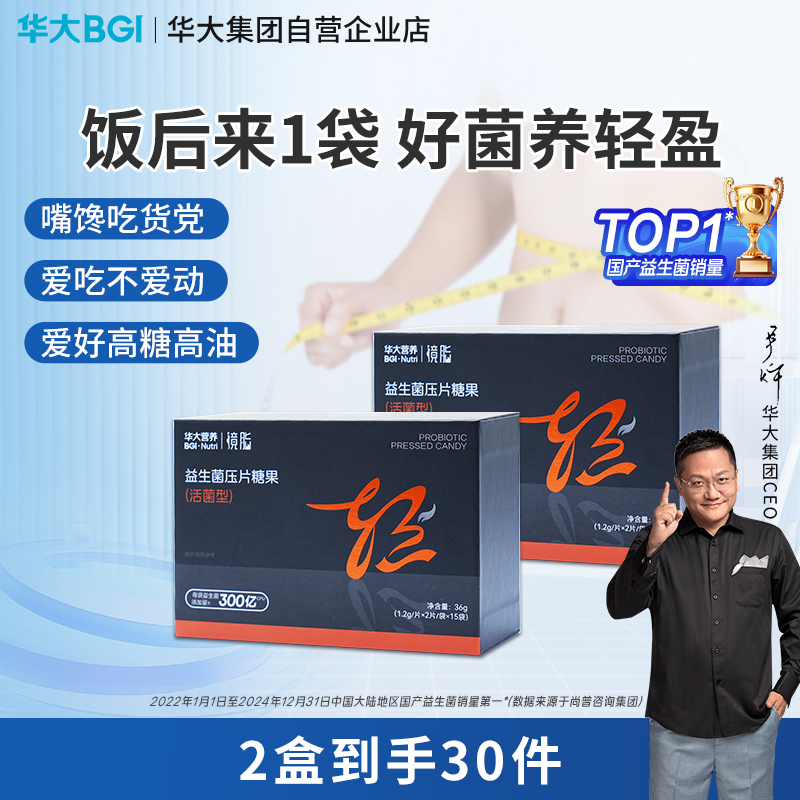 【升级版-镜脂体重益生菌】华大营养镜脂轻益生菌压片糖果  TF08-1华大自研专利菌  了不起的民族菌