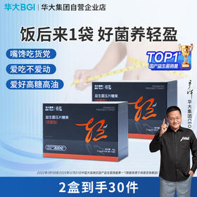 【升级版-镜脂体重益生菌】华大营养镜脂轻益生菌压片糖果  TF08-1华大自研专利菌  了不起的民族菌