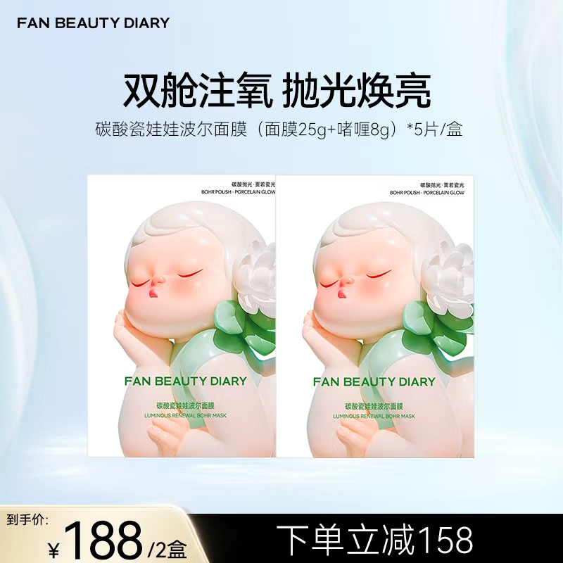 FAN BEAUTY DIARY 碳酸瓷娃娃波尔面膜（面膜25g+啫喱8g）*5片/盒