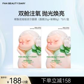 FAN BEAUTY DIARY 碳酸瓷娃娃波尔面膜（面膜25g+啫喱8g）*5片/盒