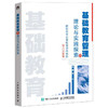 基础教育管理的理论与实践探索 新时代中小学校领导体制的第八次变革 金维民著 国家教育政策为导向高质量发展方法实践管理书籍 商品缩略图0