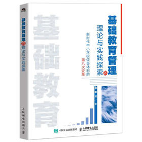 基础教育管理的理论与实践探索 新时代中小学校领导体制的第八次变革 金维民著 国家教育政策为导向高质量发展方法实践管理书籍