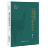 土地祭祀与早期中国乐歌的生成 曹胜高 著 北京大学出版社 国家社科基金后期资助项目 商品缩略图0