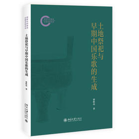 土地祭祀与早期中国乐歌的生成 曹胜高 著 北京大学出版社 国家社科基金后期资助项目