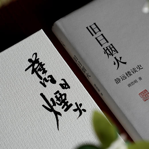 《旧日烟火：静远楼读史》 | 唐浩明全新历史随笔集 商品图8