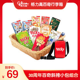 【朋友圈专享】格力高30周年百奇斜挎小包组合