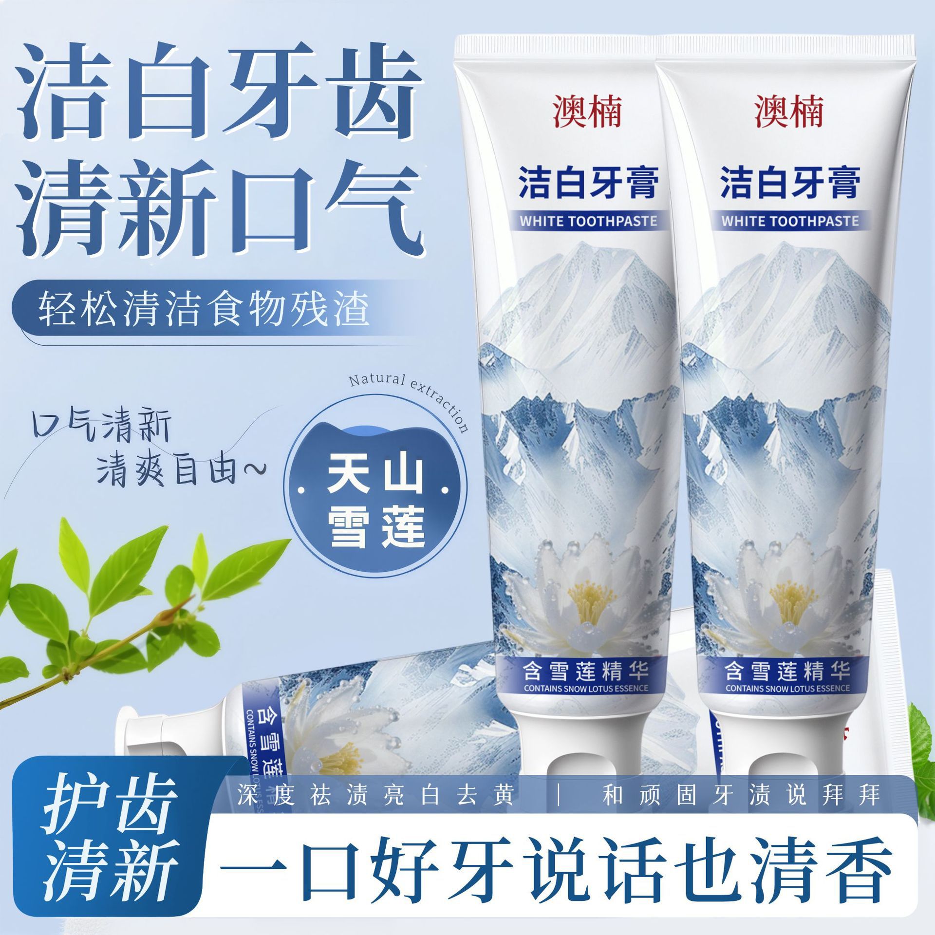 【买二送一❗️澳楠洁白牙膏】早晚黄金3分钟，解锁齿间高光时刻，深入清洁齿隙，维护口腔健康，绵密泡沫深入齿间，含雪莲精华牙膏温和保湿清洁口腔异味QQ