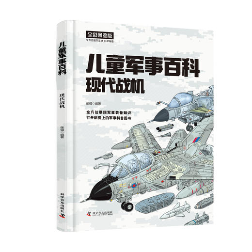 儿童军事百科. 装甲战车现代战机经典名枪中华战舰 商品图2