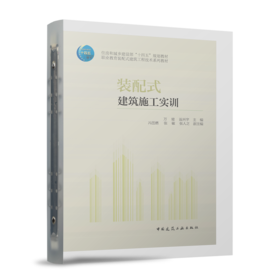 装配式建筑施工实训