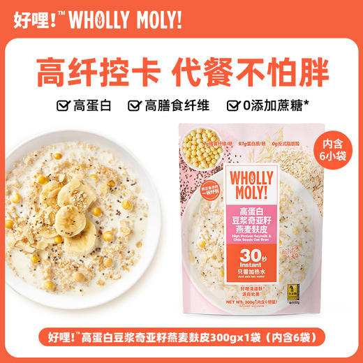 好哩!高蛋白豆浆奇亚籽 燕麦麸皮粥/粗粮粥 商品图8