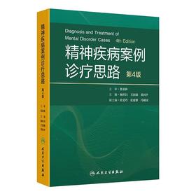 精神疾病案例诊疗思路（第4版）