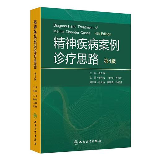 精神疾病案例诊疗思路（第4版） 商品图0
