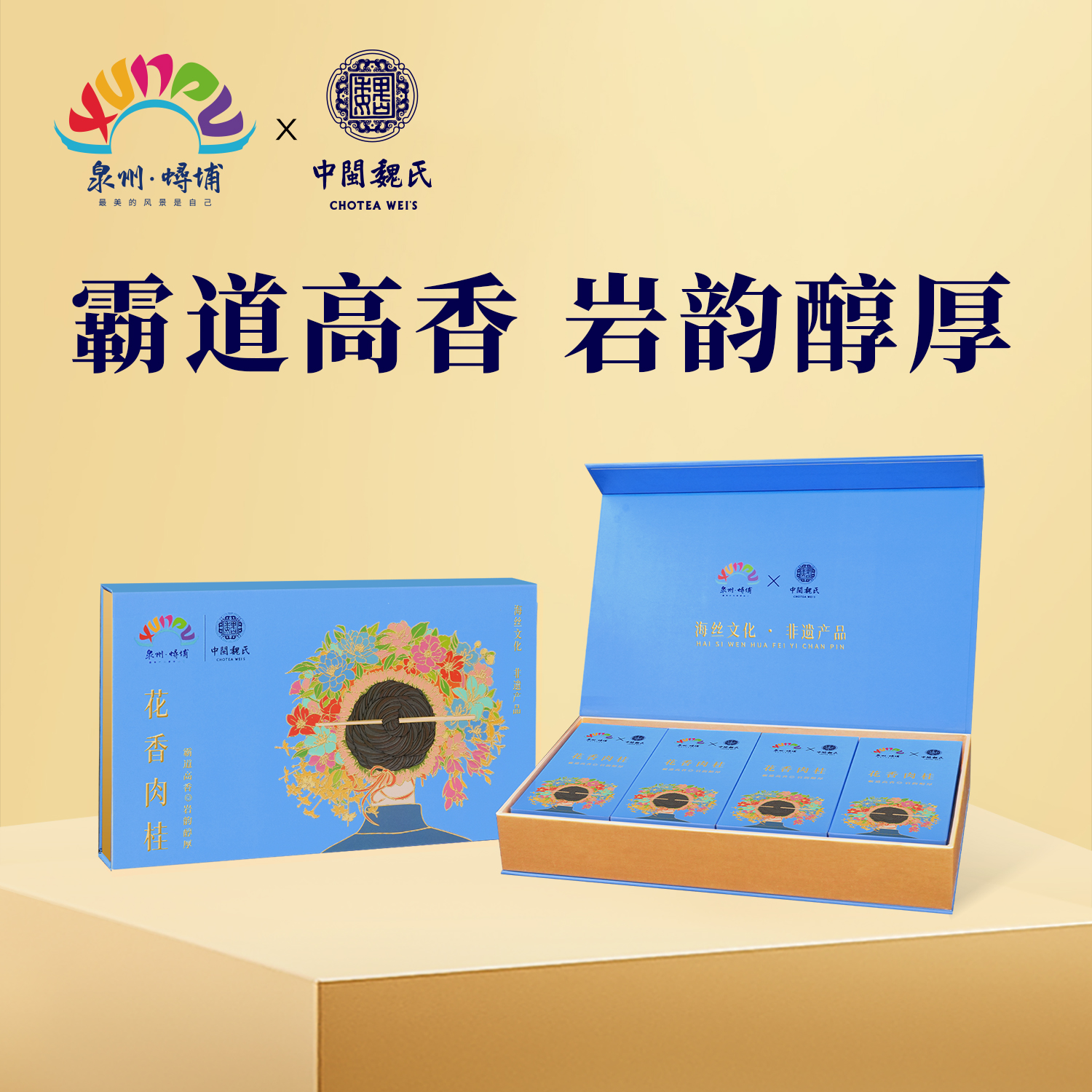 泉州蟳埔 花香肉桂 双非遗联名款新品 64克（8克x8泡）