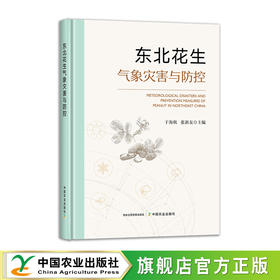 东北花生气象灾害与防控