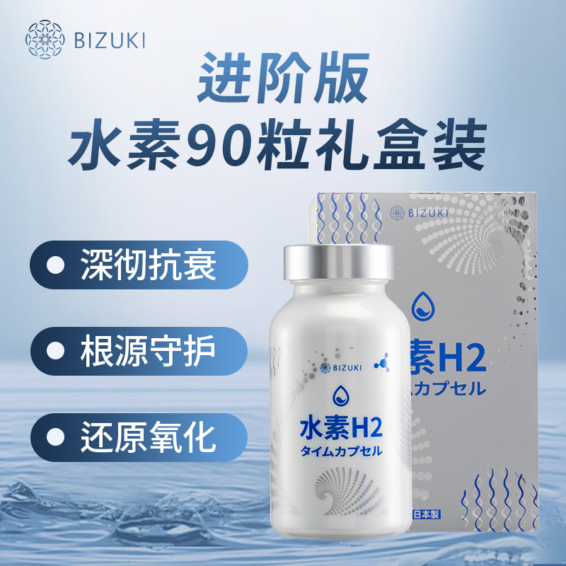 一秒还原氧化深层抗衰强免疫焕发青春还原自由基清除体内杂质护肝增酒量 日本原装进口BIZUKI极纯水素H2时光胶囊 90粒