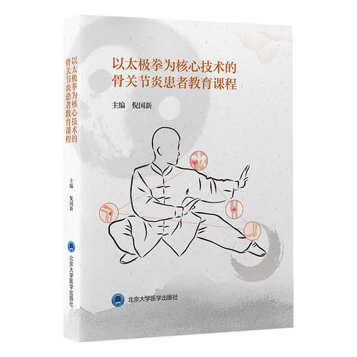 以太极拳为核心技术的骨关节炎患者教育课程（U盘）倪国新 以太极拳为体育锻炼形式的骨关节炎患者健康教育课程北京大学医学出版社 商品图1