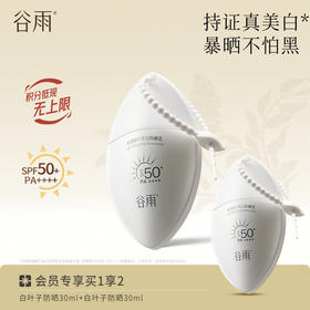 【持证美白防晒】谷雨白叶子防晒 轻透臻护美白防晒乳