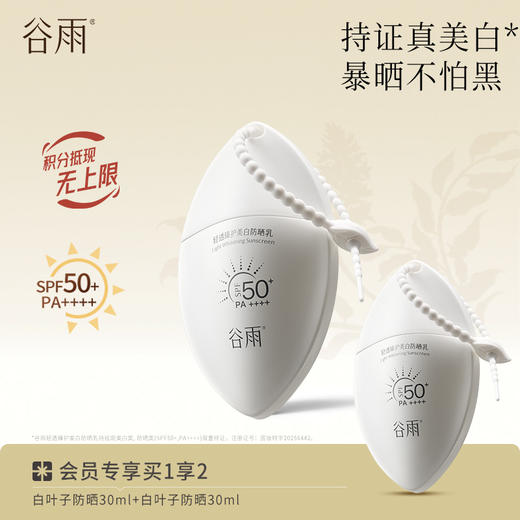 【持证美白防晒】谷雨白叶子防晒 轻透臻护美白防晒乳 商品图0